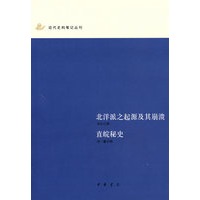 北洋派之起源及其崩溃：直皖秘史