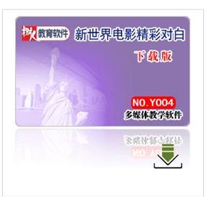 新世界电影精彩对白 mp3格式 下载版软件