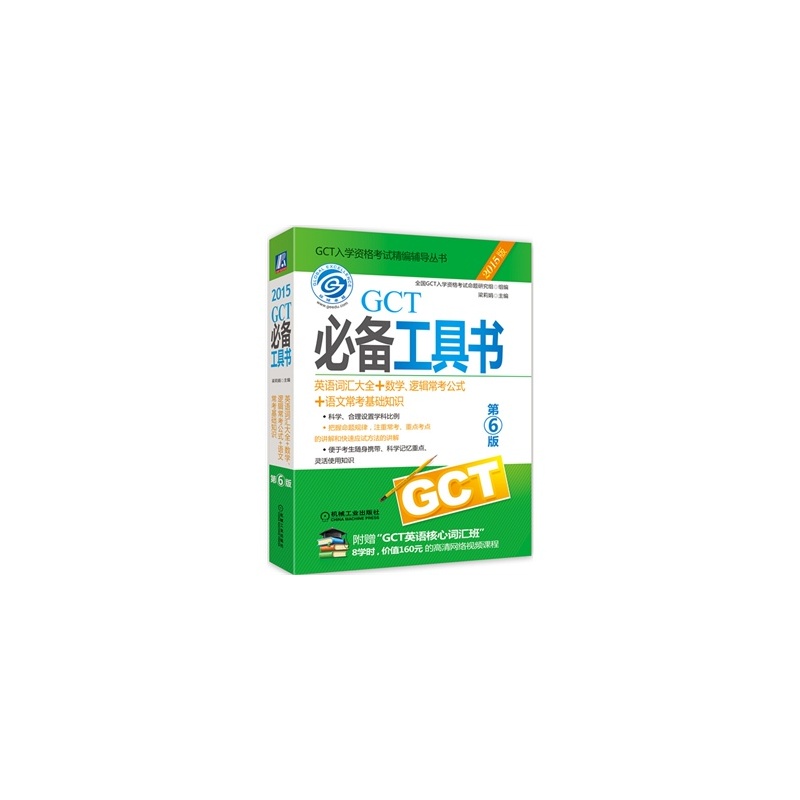 【2015GCT必备工具书(英语词汇大全+数学、