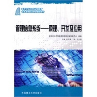 (新世纪应用型高等教育)管理信息系统---原理、开发及应用(信息管理类)