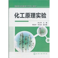 化工原理实验(尚小琴)