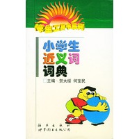小学生近义词词典