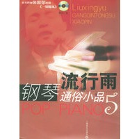 流行雨——钢琴通俗小品 5（附CD光盘二张）