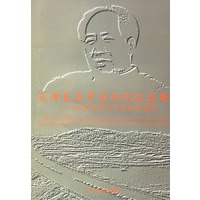 毛泽东与中国现代化道路
