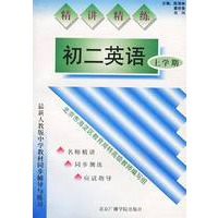 精讲精练：初二英语（上学期）