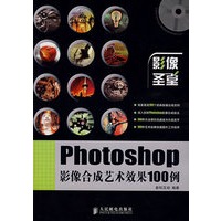 Photoshop影像合成艺术效果100例(1CD)(彩印)