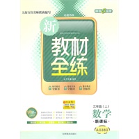数学：三年级（上）（新课标）—新教材全练/2011年4月印刷