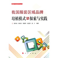 我国服装区域品牌培植模式的探索与实践—服装产业经济学丛书