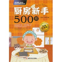 厨房新手500招