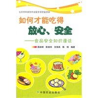 如何才能吃得放心、安全——食品安全知识漫谈