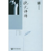 阮元评传
