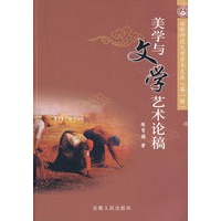 美学与文学艺术论稿