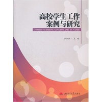 高校学生工作案例与研究