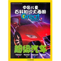中国儿童百科知识大画册：超级汽车