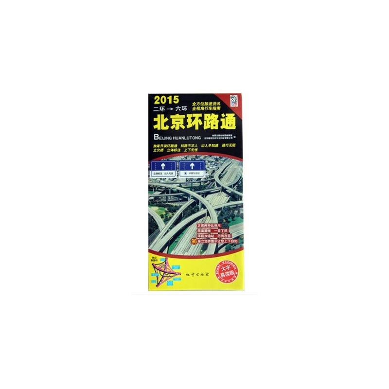 【2015北京环路通 二环到六环 全方位旅途资讯