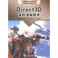 Direct3D 实时渲染技术 (动漫游戏设计系列教程)