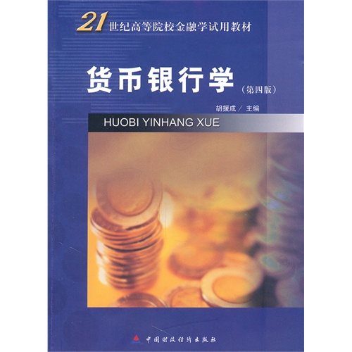 货币银行学