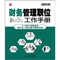 财务管理职位工作手册(第3版)