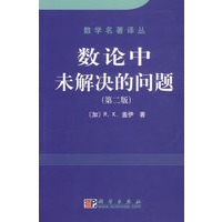 数论中未解决的问题(第2版)/数学名著译丛