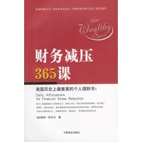 财务减压365课：美国历史上最重要的个人理财书
