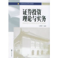 证券投资理论与实务——高等院校经济学管理系列教材