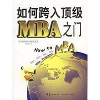如何跨入顶级MBA之门