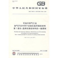 中华人民共和国国家标准GB/T20972.1-2007：石油天然气工业油气开采中用于含硫化氢环境的材料第1部分：选择抗裂纹材料的一般原则