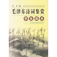 毛泽东诗词鉴赏(学生读本)