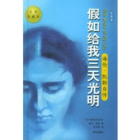 假如给我三天光明：海伦·凯勒自传（插图全译本）