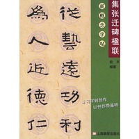 集张迁碑楹联——新概念字贴.第2辑