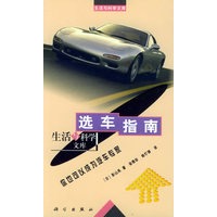 选车指南：你也可以成为汽车专家——生活与科学文库