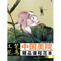 工笔花鸟---中国美院精品课程范本
