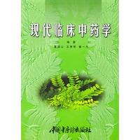 现代临床中药学 精
