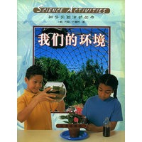 科学活动.7，我们的环境