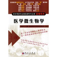 医学微生物学/医学考研专业基础课和专业课突破系列