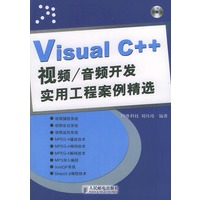 Visual C++视频（含光盘一张）——音频开发实用工程案例精选