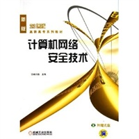计算机网络安全技术（附CD-ROM光盘一张）——21世纪高职高专系列教材（新版）