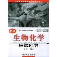 新编生物化学应试向导——医学专业课程考辅导丛书
