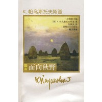 K.帕乌斯托斯基：面向秋野