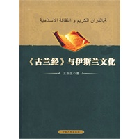 古兰经与伊斯兰文化