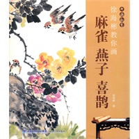书画私塾 徐海彬教你画麻雀 燕子 喜鹊