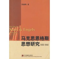 马克思恩格斯思想研究1833～1844