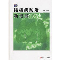 结核病防治新进展(精)