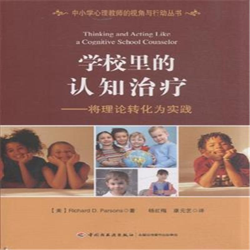 【学校里的认知治疗-将理论转化为实践图片】