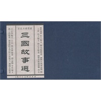 三国故事选（宣纸本）