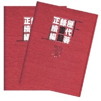 历代著录画目正续编（全二册）