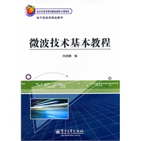 微波技术基本教程