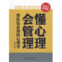 懂心理，会管理：带队伍必知的心理学
