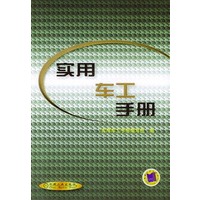 实用车工手册