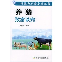 养猪致富诀窍——科技兴农奔小康丛书